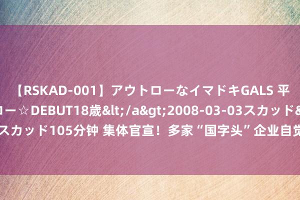 【RSKAD-001】アウトローなイマドキGALS 平成生まれ アウトロー☆DEBUT18歳</a>2008-03-03スカッド&$スカッド105分钟 集体官宣！多家“国字头”企业自觉从好意思股退市，国寿寿险在列！